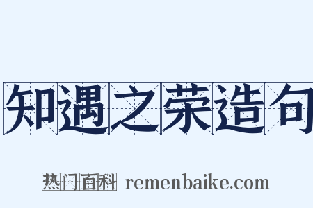 知遇之荣造句是什么意思的图片